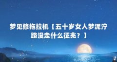 梦见修拖拉机【五十岁女人梦泥泞路没走什么征兆？】