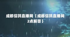 成都信鸽直播网【成都信鸽直播网2点解答】