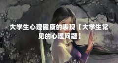 大学生心理健康的表现【大学生常见的心理问题】