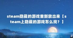 steam隐藏的游戏重新放出来【steam上隐藏的游戏怎么找？】