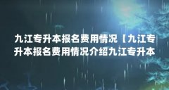 九江专升本报名费用情况【九江专升本报名费用情况介绍九江专升本报名费用情