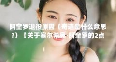 阿奎罗退役原因（奇迹是什么意思?）【关于塞尔希奥·阿奎罗的2点解答】