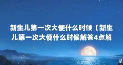 新生儿第一次大便什么时候【新生儿第一次大便什么时候解答4点解答对大家有