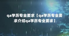 qa学历专业要求【qa学历专业要求介绍qa学历专业要求】