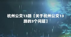杭州公交13路【关于杭州公交13路的3个问题】