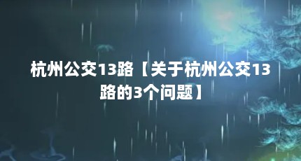 杭州公交13路【关于杭州公交13路的3个问题】