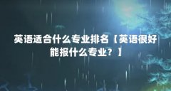 英语适合什么专业排名【英语很好能报什么专业？】