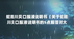 蛇胆川贝口服液说明书【关于蛇胆川贝口服液说明书的5点解答对大家有用】