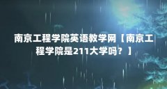 南京工程学院英语教学网【南京工程学院是211大学吗？】