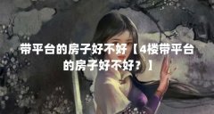 带平台的房子好不好【4楼带平台的房子好不好？】
