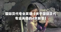 国际货代专业英语【关于国际货代专业英语的4点解答