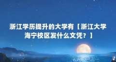 浙江学历提升的大学有【浙江大学海宁校区发什么文