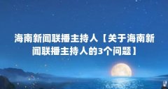 海南新闻联播主持人【关于海南新闻联播主持人的3个问题】