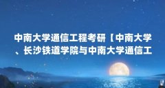 中南大学通信工程考研【中南大学、长沙铁道学院与中南大学通信工程考研的解