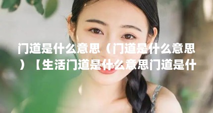 门道是什么意思（门道是什么意思）【生活门道是什么意思门道是什么意思门道是什么意思】