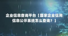 企业信息查询平台【国家企业信用信息公示系统怎么查询？】