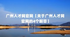 广州人才网官网【关于广州人才网官网的4个解答】
