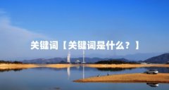 关键词【关键词是什么？】