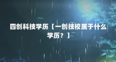四创科技学历【一创技校属于什么学历？】