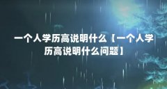 一个人学历高说明什么【一个人学历高说明什么问题】