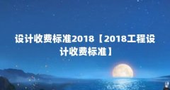 设计收费标准2018【2018工程设计收费标准】