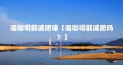 喝咖啡能减肥嘛【喝咖啡能减肥吗？】