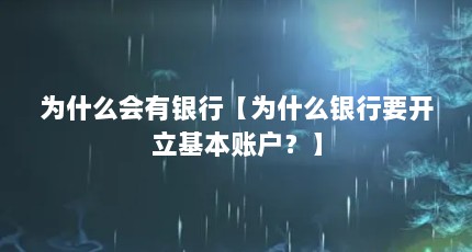 为什么会有银行【为什么银行要开立基本账户？】