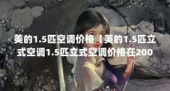 美的1.5匹空调价格【美的1.5匹立式空调1.5匹立式空调价格在2000元之间】