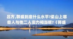 吕方,郭盛到底什么水平?梁山上哪些人与他二人实力相当呢?（郭盛的外貌描写原