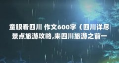 童眼看四川 作文600字（四川详尽景点旅游攻略,来四川旅游之前一定要看）【四
