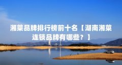 湘菜品牌排行榜前十名【湖南湘菜连锁品牌有哪些？】