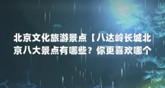 北京文化旅游景点【八达岭长城北京八大景点有哪些?你更喜欢哪个景点?】