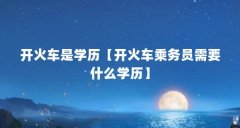 开火车是学历【开火车乘务员需要什么学历】