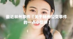 最近林州事件【关于林州公交事件的一点小解析】