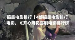 搞笑电影排行【4部搞笑电影排行电影，《开心麻花喜剧电影排行榜》】