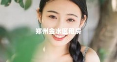 郑州金水区租房