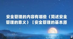 安全管理的内容有哪些（简述安全管理的意义）【安全管理的基本原理】