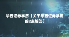 华西证券学历【关于华西证券学历的2点解答】