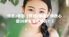 怦然2学历【怦然2学历？怦然心动20岁朱菲儿学历？】