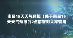 南昌15天天气预报【关于南昌15天天气预报的2点解答对大家有用】