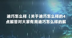 迪巧怎么样【关于迪巧怎么样的4点解答对大家有用迪巧怎么样的解答】