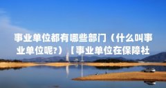 事业单位都有哪些部门（什么叫事业单位呢?）【事业单位在保障社会福利、推