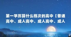 第一学历算什么档次的高中【普通高中、成人高中、成人高中、成人高中、职业