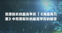 尼摩船长的最高学历【《海底两万里》中尼摩船长的最高学历的解答,让我们一