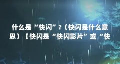 什么是“快闪”?(快闪是什么意思)【快闪是“快闪影片”或“快闪行动”的