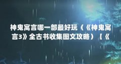神鬼寓言哪一部最好玩(《神鬼寓言3》全古书收集图文攻略)【《神鬼寓言3》