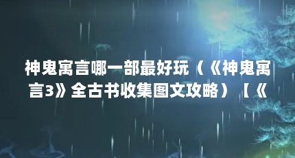神鬼寓言哪一部最好玩（《神鬼寓言3》全古书收集图文攻略）【《神鬼寓言3》全古书收集图文攻略】