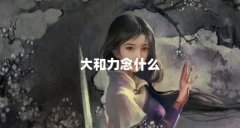 大和力念什么