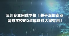 深圳专业网球学校【关于深圳专业网球学校的2点解答对大家有用】