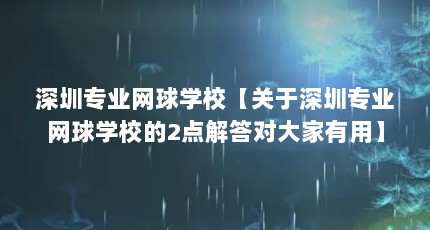深圳专业网球学校【关于深圳专业网球学校的2点解答对大家有用】